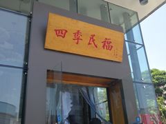 门面-四季民福烤鸭店(望京旺角店)