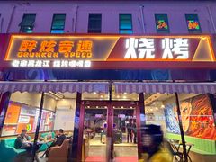-醉炫音速烧烤(沙河总店)