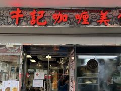 -牛记咖喱美食(十月初五日街店)