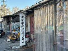 -尹三豆汁(天坛店)