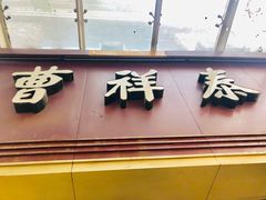 -曹祥泰(解放路店)