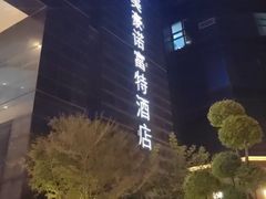 -郑州美豪雅高诺富特会展中心酒店