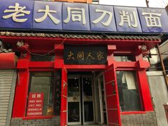 门面-韩师傅老大同刀削面(北苑路店)