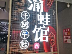 -渝蛙馆(新百店)