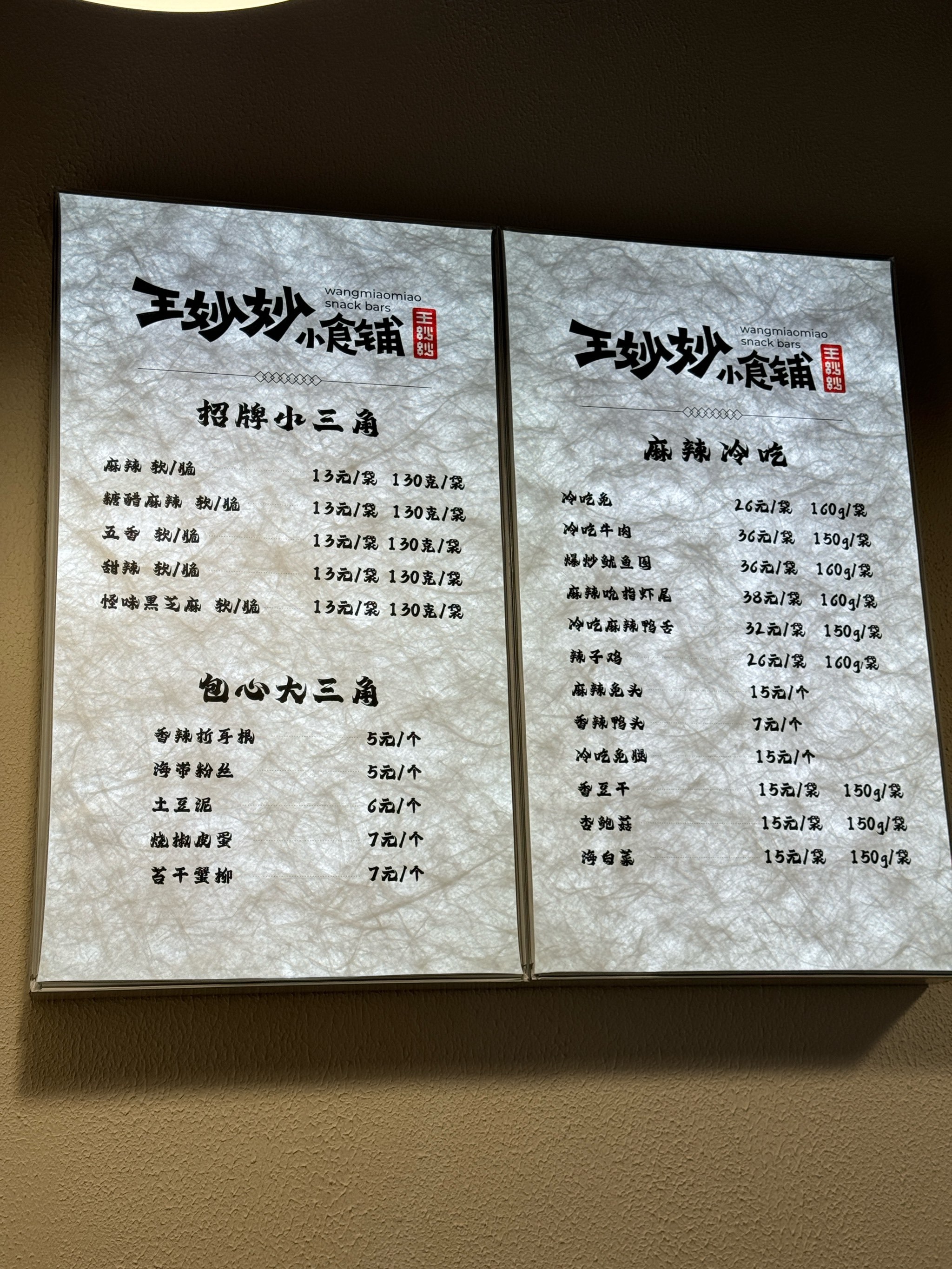 不怕辣来试试这个～王妙妙小食铺