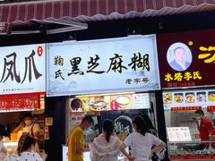 门面-鞠氏黑芝麻糊(水塔店)