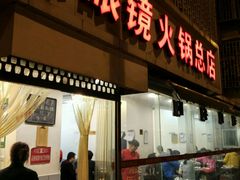 android_upload_pic-陈眼镜火锅(总店)