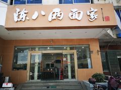 门面-陈八两面家(华孚写字楼店)