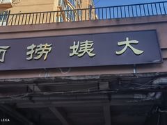 门面-大姨捞面(新安花园店)
