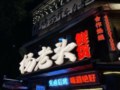 -杨老头鲜货烧烤(太古里店)