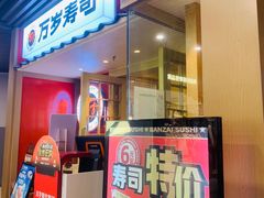 -万岁寿司(万国店)