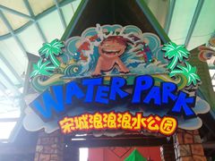-杭州浪浪浪水公园