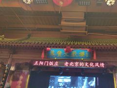 -正阳门饭庄·烤鸭·北京菜(万丰路七里庄店)