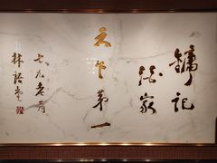 -镛记酒家