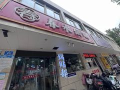 -春水锅贴·传统鲁菜(大明湖店)