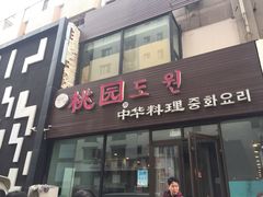 门面-桃园中华料理炸酱面(燕儿岛路店)