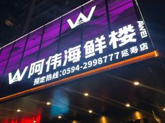 -阿伟海鲜楼·福建菜(延寿店)