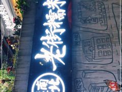 门面-正南齐北·老街糯米团(洪崖洞店)