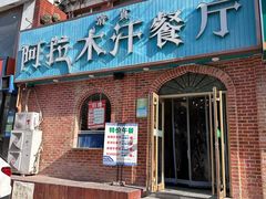 -阿拉木汗餐厅(山大路店)