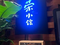 -荣小馆(安达仕店)