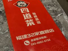 -四道菜·福建菜馆(新街口金鹰店)