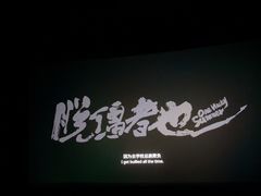 -CGV星星影城(颐堤港ScreenX店)