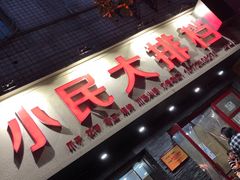 门面-小民大排档(马场角横路店)