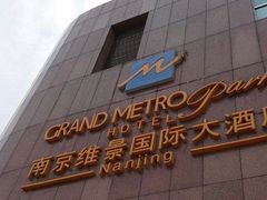 -南京维景国际大酒店(南京博物院店)