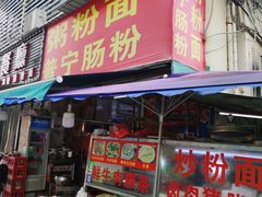 -鸿记·好再来普宁肠粉(莲花路店)