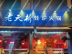-老天桥蛙炉火锅(姑苏总店)