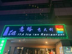 -ITA·意塔意大利餐厅(亦庄店)