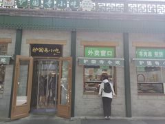 -护国寺小吃(新街口店)