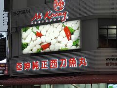 -阿坤纯正西刀鱼丸(Kuala Lumpur Branch)