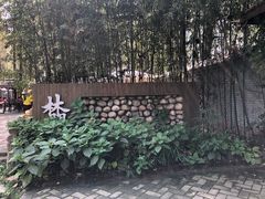 -林间山庄