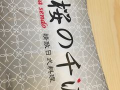 -樱の千渡日式料理·铁板烧•烧鸟(金盛田广场店)
