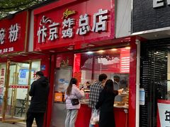 门面-阿捡忭京炸鸡(韭菜园总店)