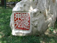 -紫竹院公园冰场
