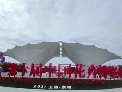 -壹只菜·崇明本地特色菜(崇明南门店)