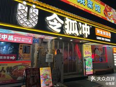 -令狐冲·炭烤活鱼(宝龙店)