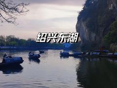 -绍兴东湖风景区