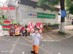 -苏州市姑苏区宝仁幼儿园