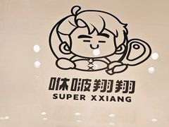 -咻啵翔翔零食基地(万达广场店)
