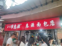-惠源面包店(开禾路店)