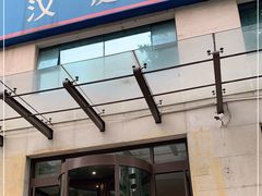 -汉庭(天津滨江道步行街店)