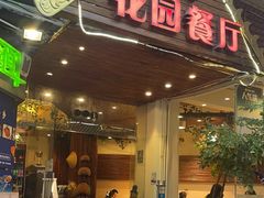 -金塔傣乡·德宏傣味·手抓饭·孔雀宴·云南民族特色菜(文化巷店)