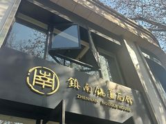 -镇南锅盖面馆(解放路店)