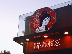 -茶颜悦色(岳麓山顶店)