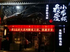 门面-龙巢盱眙龙虾·牛蛙·烧烤宵夜(八卦岭店)