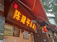 门面-陈建平麻花(磁器口总店)