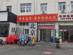 -黄寺卤煮·黄寺喝酒公司